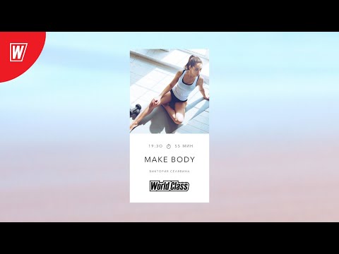 Видео: MAKE BODY с Викторией Селявиной | 23 ноября 2020 | Онлайн-тренировки World Class