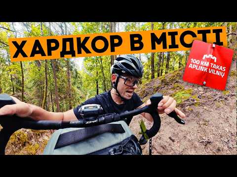 Видео: 100 км на велосипеді у Вільнюсі: виживання на Vilnius 100 km takas. Ep1