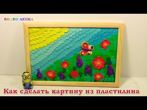 Видео: Картина из ПЛАСТИЛИНА на КАРТОНЕ | ВИДЕО ЛЕПКА