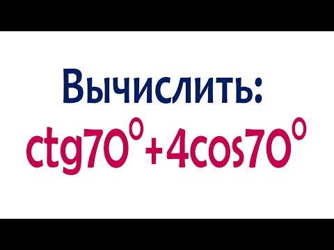 Видео: Вычислить ➜ ctg70°+4cos70°
