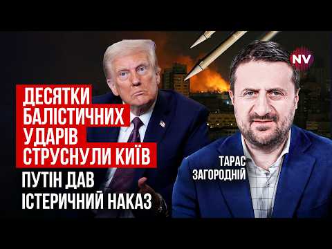 Видео: Кадры ракетного удара шокировали даже Трампа. Кремль нарвался на жесткую отплату | Загородній