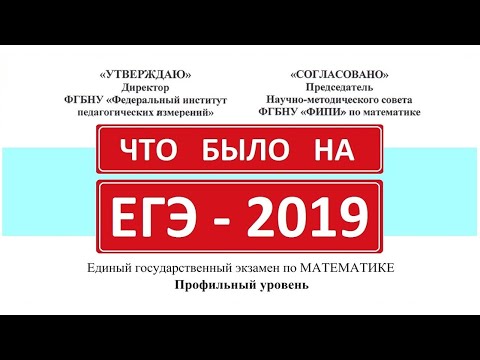 Видео: Реальный ЕГЭ 2019 по математике