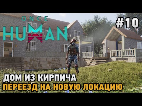 Видео: Once Human #10 Дом из кирпича, Переезд на новую локацию