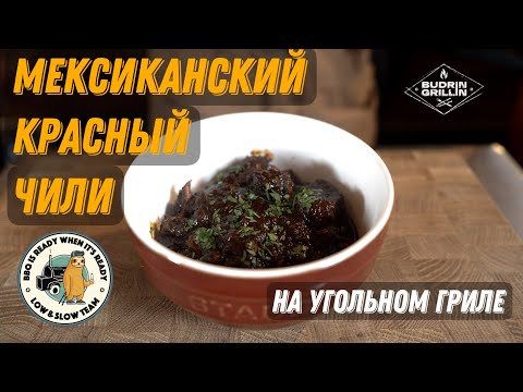 Видео: Мексиканский красный чили на угольном гриле