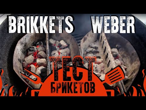 Видео: Угольные брикеты. Тест WEBER против BRIKKETS.COM