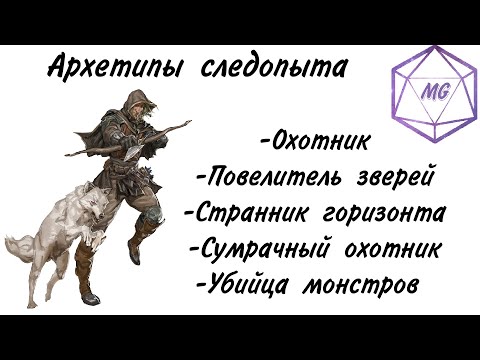 Видео: Архетипы Следопыта в Dungeons and Dragons 5e | ДнД