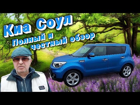 Видео: Киа Соул полный и честный обзор