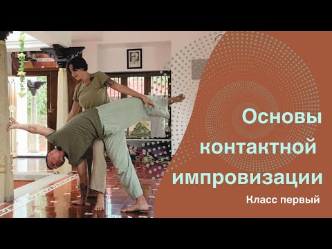 Видео: Основы контактной импровизации. Класс первый- «Работа с весом тела»