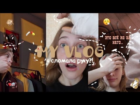 Видео: Я сломала руку?!😭Мой влог,история как это было#баскетбол#24часа