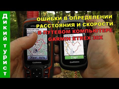 Видео: GARMIN ETREX 30X (20X) - полевые испытания путевого компьютера навигатора