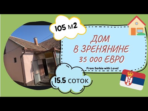 Видео: Дом в Сербии в городе за 35 000 €: что можно купить в городе Зренянин?