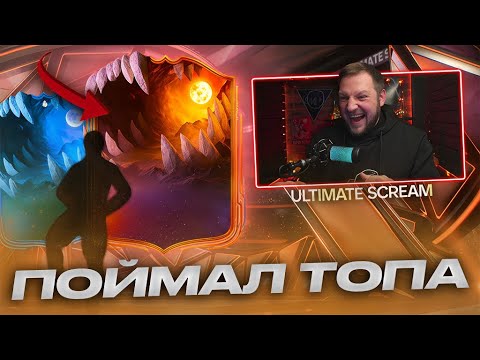 Видео: ПОЙМАЛ ТОПА и ГЕРОЯ UT SCREAM 🎃 12.000 FC Points! КУМИР в основу подписчику | EA FC26