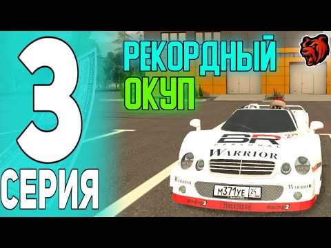 Видео: ПУТЬ ПЕРЕКУПА НА БЛЕК РАША #3 ПОЛУЧИЛ РЕКОРДНЫЙ ОКУП