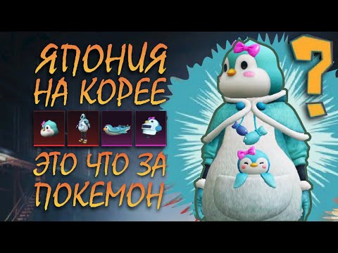 Видео: НАБОР ПИНГВИН ЛОДКА? || ЯПОНИЯ НА КОРЕЕ || ОПЕН КЕЙС В ПУБГ МОБАЙЛ || PUBG mobile Корея || ASORO