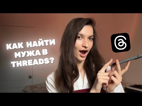 Видео: как познакомиться в Threads 