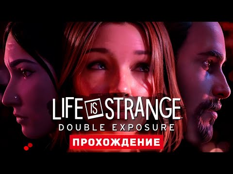 Видео: Life is Strange: Double Exposure - Прохождение 1-2 Главы