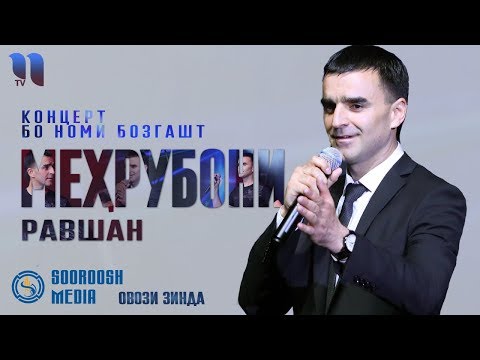 Видео: Мехрубони Равшан - Концерт бо номи "Бозгашт" (овози зинда 2019)