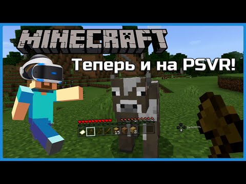 Видео: Взгляд на Minecraft VR для PlayStation 4! (PSVR)