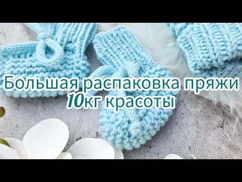 Видео: ⭐️🔥РАСПАКОВКА ПРЯЖИ / ПОКУПКА ПРЯЖИ /10КГ💣💣💣 Alize, nako