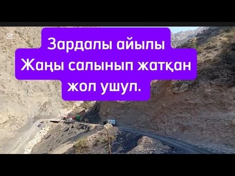 Видео: Зардалы айылы. Жаңы салынып жаткан жол. 