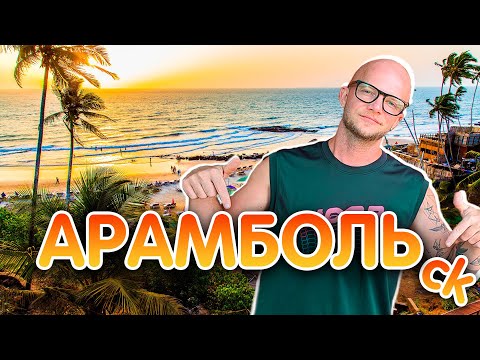 Видео: Самый популярный район Гоа. Заблудился в джунглях