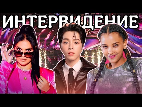 Видео: ИНТЕРВИДЕНИЕ 2025 - ИТОГИ КОНКУРСА: САМОСЛИВ ШАМАНА, ДИСКВАЛИФИКАЦИЯ США, ПОЦЕЛУИ НА СЦЕНЕ