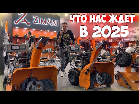 Видео: Заглянули в 2025 год. Что нас ждет на рынке садовой техники!