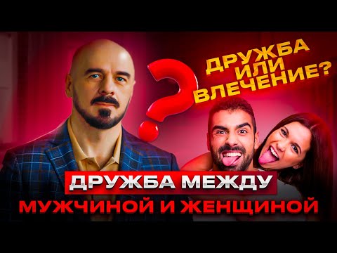 Видео: Существует ли дружба между МУЖЧИНОЙ и ЖЕНЩИНОЙ? #дружба #мужчина #женщина #отношения
