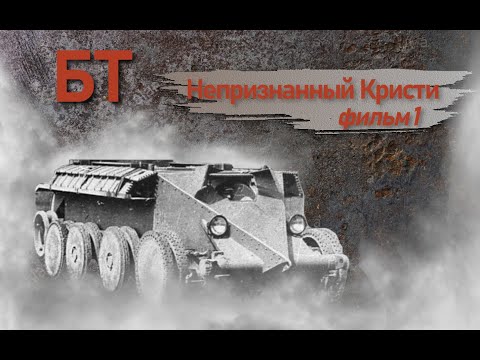 Видео: Лёгкие танки БТ. Фильм 1. Непризнанный Кристи.