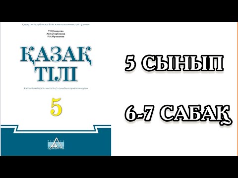 Видео: Қазақ тілі 5 сынып 6-7 сабақтар Сөйлеу мәдениеті  Амандасу , Қоштасу
