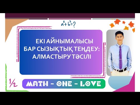 Видео: 7.2 | СЫЗЫҚТЫҚ ТЕҢДЕУ | ЕКІ АЙНЫМАЛЫСЫ БАР СЫЗЫҚТЫҚ ТЕҢДЕУЛЕР ЖҮЙЕСІ |  АЛМАСТЫРУ ТӘСІЛІ