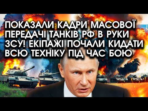 Видео: Показали кадри масової передачі ТАНКІВ РФ в руки ЗСУ! Екіпажі почали кидати всю ТЕХНІКУ під час БОЮ