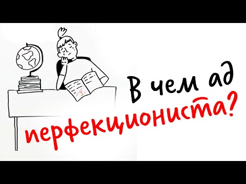 Видео: В чем АД ПЕРФЕКЦИОНИСТА? — Научпок