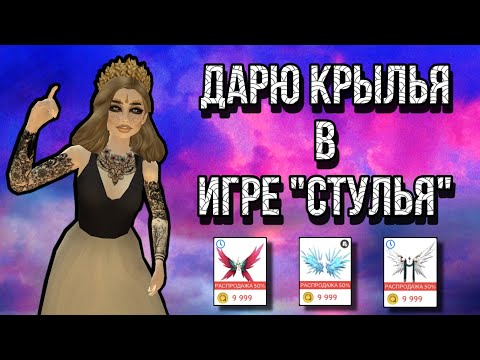 Видео: ДАРЮ КРЫЛЬЯ В ИГРЕ "СТУЛЬЯ" В АВАКИН ЛАЙФ II AVAKIN LIFE