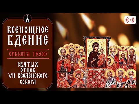 Видео: ВСЕНОЩНОЕ БДЕНИЕ. Трансляция богослужения 26 октября (суббота) в 18:00