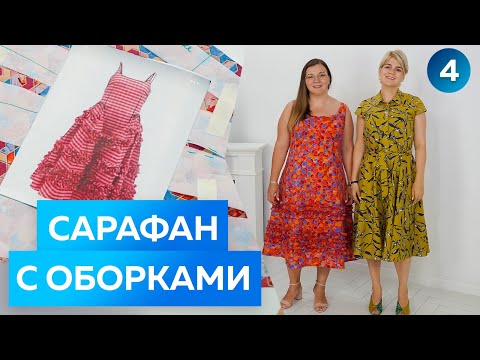Видео: Летний женский сарафан с оборками.Платье с бретельками и воздушной юбкой 2022.Обзор готового изделия