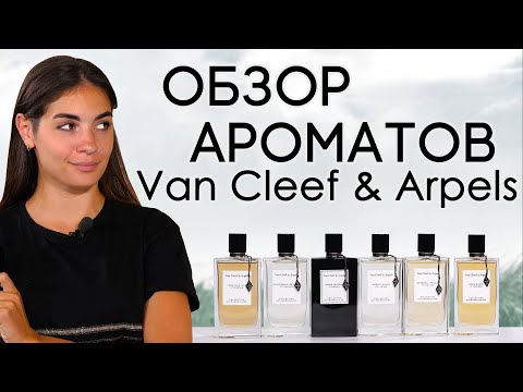 Видео: Селективная парфюмерия Van Cleef & Arpels (Ван Клиф): Néroli Amara, Ambre Imperial, и другие