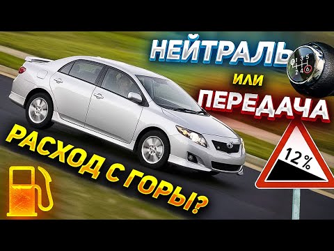 Видео: Простой способ снизить расход топлива на спуске!