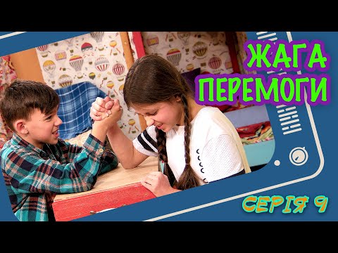 Видео: Жага перемоги - серія 9 - [Малюваки. Family]