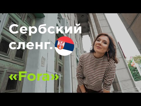 Видео: Сербский сленг. FORA