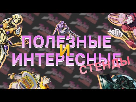 Видео: ИНТЕРЕСНЫЕ И ПОЛЕЗНЫЕ СТЕНДЫ В ДЖОДЖО