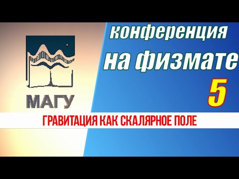 Видео: 5 - Гравитация как скалярное поле