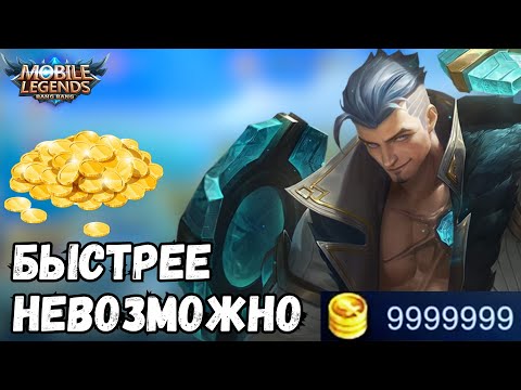 Видео: ТОП 5 СОВЕТОВ | КАК БЫСТРО ЗАРАБОТАТЬ ЗОЛОТО??? - MOBILE LEGENDS