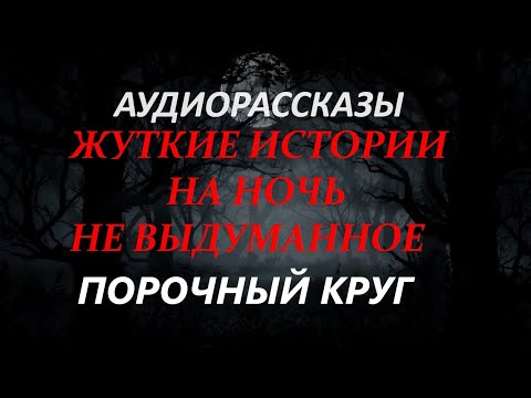 Видео: ЖУТКИЕ ИСТОРИИ НА НОЧЬ-ПОРОЧНЫЙ КРУГ