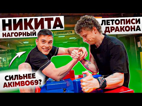 Видео: НИКИТА НАГОРНЫЙ vs ЛЕТОПИСИ ДРАКОНА / Это просто...