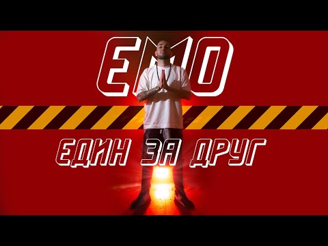 Видео: EMO - ЕДИН ЗА ДРУГ (Official Video)