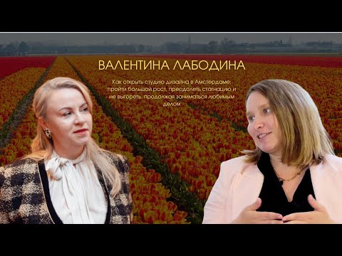 Видео: Валентина Лабодина. Как открыть студию дизайна в Амстердаме: большой рост, стагнация и любимое дело