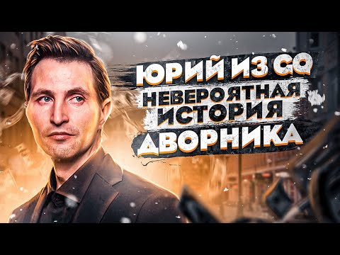 Видео: Невероятная история дворника Юры из GQ | Исповедь адвоката