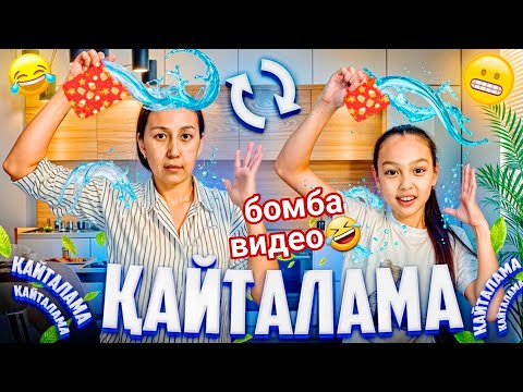 Видео: ҚАЙТАЛАМАШЫ😡🤦‍♀️📽/МАМАНЫҢ АШУЫНА ТИДІМ😅🤫