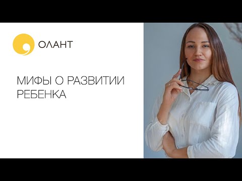 Видео: МИФЫ О РАЗВИТИИ ДЕТЕЙ